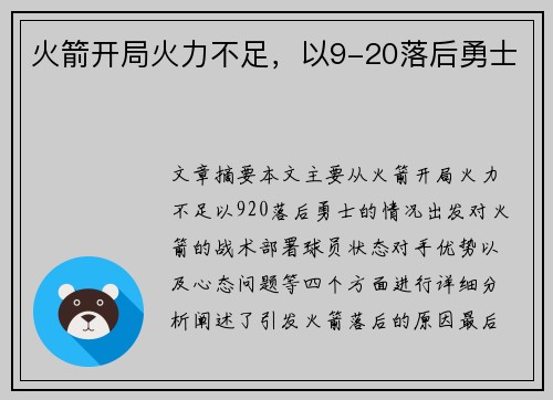 火箭开局火力不足,以9-20落后勇士